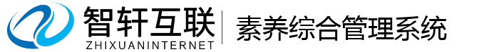 素养综合管理系统
